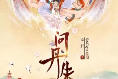 有声小说《问丹朱》：希行原著古言权谋多播有声剧，546集完结