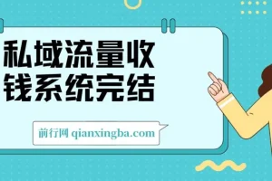 私域流量收钱系统课程完结