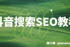 抖音搜索SEO教程：选词、排名与获客优化