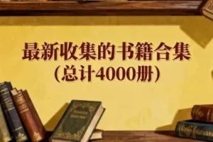 最新精选4000册书籍合集：涵盖多领域好书