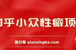 知乎小众性癖项目：付费建群与卖货变现案例