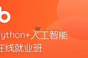 黑马Python+AI人脸识别课程：Python人工智能实战教学