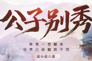 多人有声剧《公子别秀》MP3 574集完结（作者：荣小荣，出品：煎饼声音社、阅文集团）