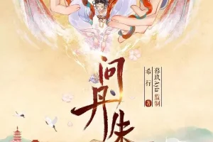 有声小说《问丹朱》：希行原著古言权谋多播有声剧，546集完结