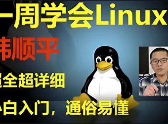 《韩顺平Linux一周速成》：零基础Linux入门到实战课程
