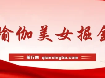 最新瑜伽美女掘金玩法：男粉女粉通吃且不封号