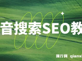 抖音搜索SEO教程：选词、排名与获客优化