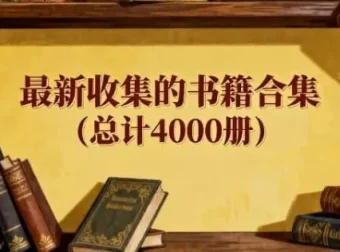 最新精选4000册书籍合集：涵盖多领域好书