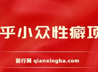 知乎小众性癖项目：付费建群与卖货变现案例