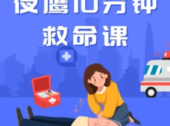 夜鹰10分钟救命课（完结）