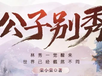 多人有声剧《公子别秀》MP3 574集完结（作者：荣小荣，出品：煎饼声音社、阅文集团）