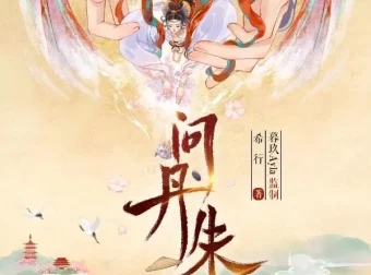 有声小说《问丹朱》：希行原著古言权谋多播有声剧，546集完结