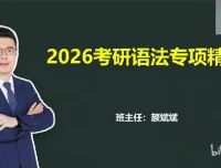 颉斌斌2026考研英语课程：基础夯实阶段精讲