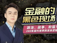 随风说金融：金融经济的黑色现场