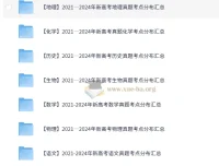 2021 – 2024年新高考9科真题考点分布汇总