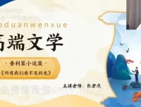 包君成2022秋实班高端文学课（含讲义）：深度解析经典文学之作