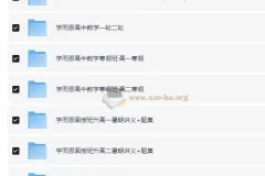 学而思高中数学学习资料包：覆盖全阶段的优质学习资源