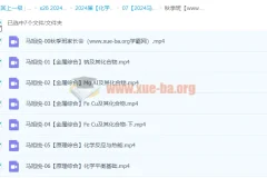 2024高三高考化学马旭悦秋季班课程