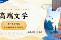 包君成2022秋实班高端文学课（含讲义）：深度解析经典文学之作