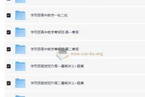 学而思高中数学学习资料包：覆盖全阶段的优质学习资源