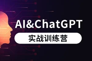 GPT实战教学课程：快速掌握GPT，提升工作效率