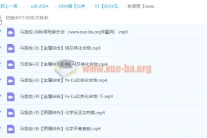 2024高三高考化学马旭悦秋季班课程