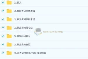 2026年大学考研择校择专业指导课程