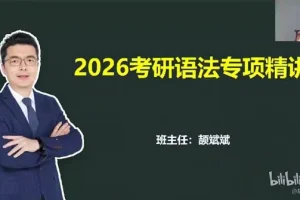 颉斌斌2026考研英语课程：基础夯实阶段精讲
