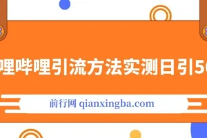 哔哩哔哩引流方法：最新技术，实测日引50+
