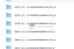 2021 – 2024年新高考9科真题考点分布汇总