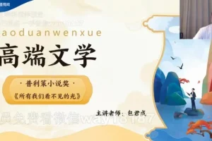 包君成2022秋实班高端文学课（含讲义）：深度解析经典文学之作