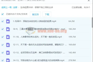 【舒德干】生命起源20讲：舒德干院士领衔主讲课程