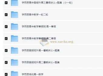 学而思高中数学学习资料包：覆盖全阶段的优质学习资源