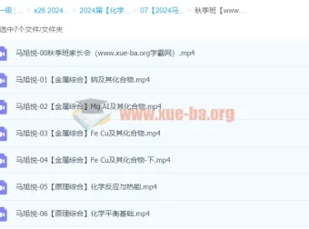 2024高三高考化学马旭悦秋季班课程