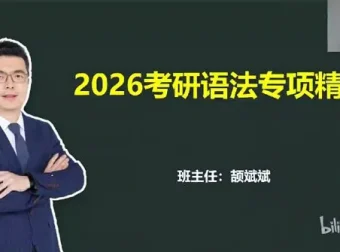 颉斌斌2026考研英语课程：基础夯实阶段精讲
