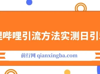 哔哩哔哩引流方法：最新技术，实测日引50+