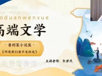 包君成2022秋实班高端文学课（含讲义）：深度解析经典文学之作