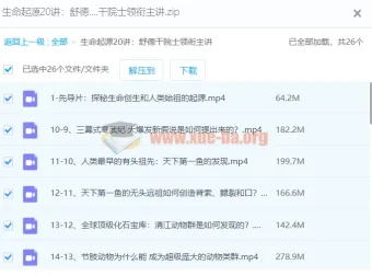 【舒德干】生命起源20讲：舒德干院士领衔主讲课程