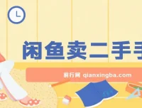 闲鱼卖二手手机教程：小白轻松上手，掌握方法日入800+