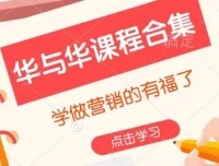 华与华营销课程合集：掌握前沿营销理念与实战技巧