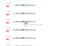 1 – 6 年级上册小学语文重点知识汇总