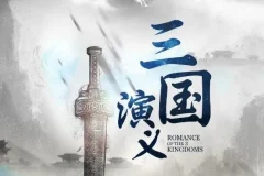 多人演播精品有声小说《三国演义》389集全