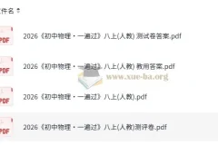 《初中物理•一遍过》八年级上册（人教版）