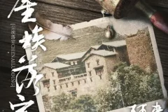 茅盾文学奖获奖小说《尘埃落定》54集有声书完结