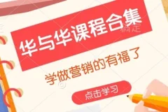 华与华营销课程合集：掌握前沿营销理念与实战技巧