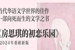 有声小说《房思琪的初恋乐园》26 集全