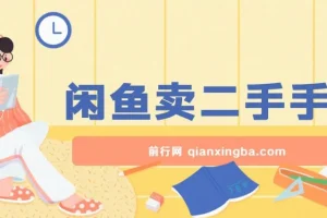 闲鱼卖二手手机教程：小白轻松上手，掌握方法日入800+