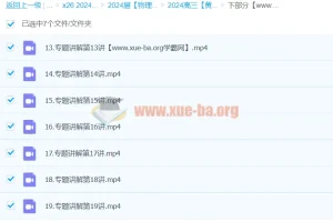 2024高三高考物理：黄夫人物理（下部分）