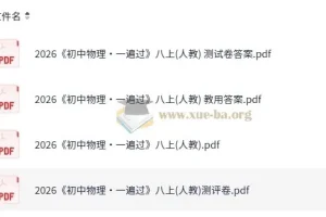 《初中物理•一遍过》八年级上册（人教版）