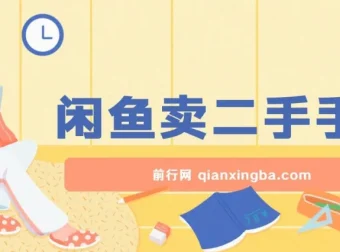 闲鱼卖二手手机教程：小白轻松上手，掌握方法日入800+